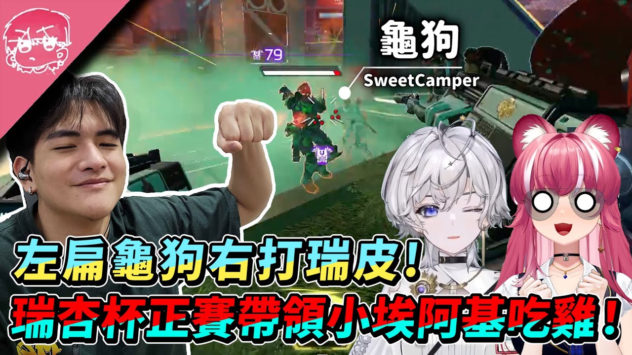 瑞杏杯正賽帶領小埃阿基吃雞! 左扁龜狗右打瑞皮! 龜狗:有夠x的 草! ft. @煌Kirali  @OumuaXDFP ｜Apex英雄【李帷】
