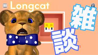 【Longcat】ダルがらみ常習犯の🦁🎵定期雑枠🎤 #もふもふれいあ🐾 #vtuber