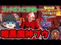 SDBHワールドミッション ゆっくり実況 part11 ゴッドボス 暗黒魔神ブウに挑む【スーパードラゴンボールヒーローズワールドミッション】