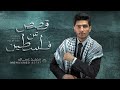 محمد عساف برومو البوم قصص عن فلسطين       
