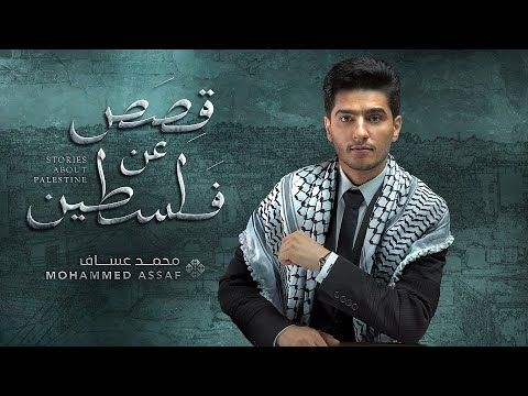 محمد عساف- برومو البوم قصص عن فلسطين/ Mohammed Assaf- Album Teaser "Tales About Palestine".