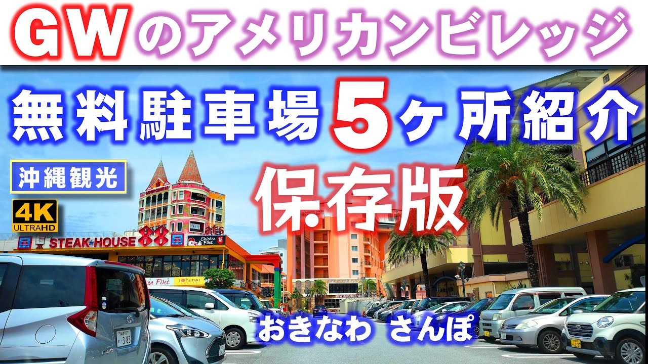 ◤沖縄観光◢ 心配無用！GWアメビレ無料駐車場を5ヶ所紹介。  ♯722  沖縄旅行 おきなわさんぽ 沖縄散歩おきなわさんぽ：沖縄散歩