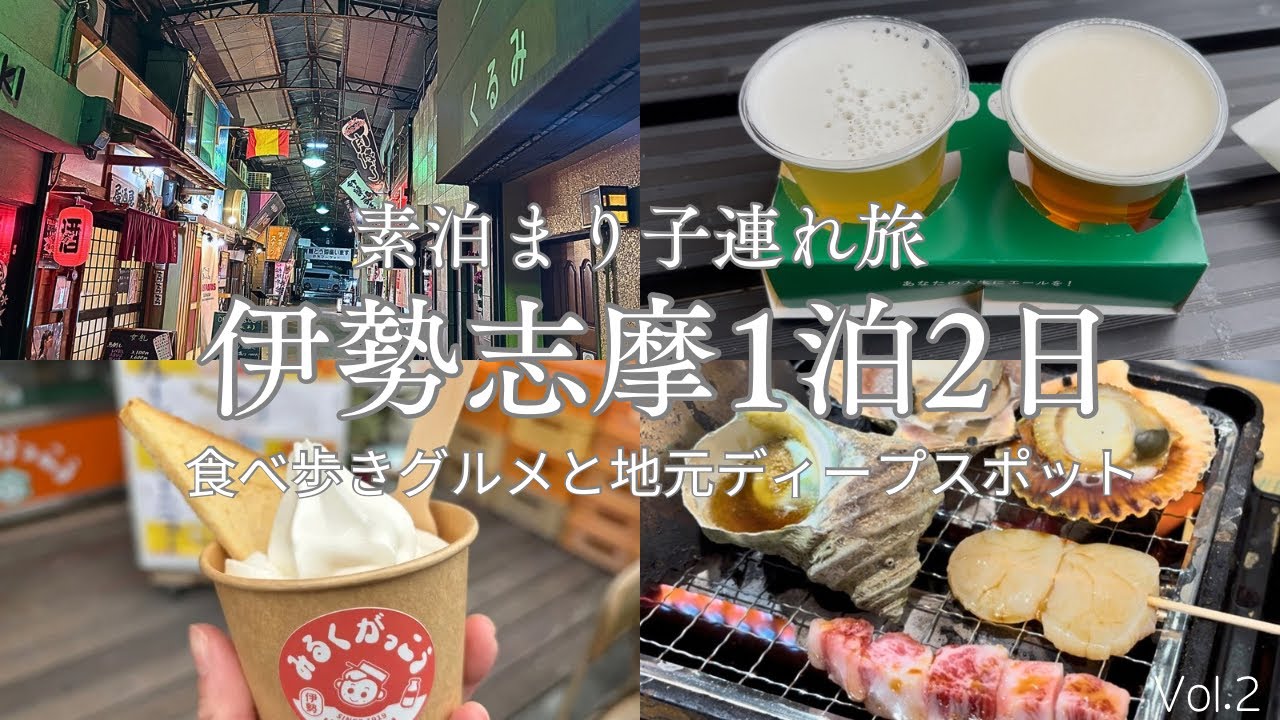 【伊勢志摩素泊まり】参道食べ歩きグルメと夜のディープな伊勢