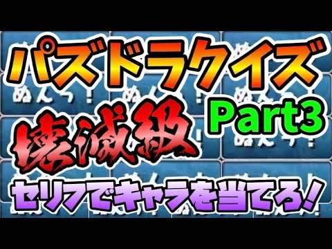 パズドラクイズ セリフでキャラを当てろ 初級 壊滅級 スー パズドラ Youtube