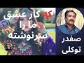    آهنگ صفدر توکلی که کار عشق ما را سرنوشته    
