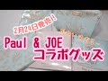 【新商品】Paul & JOEとのコラボグッズが可愛すぎた！