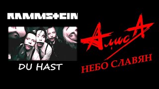 АЛИСА х RAMMSTEIN - НЕБО СЛАВЯН х DU HAST (mashup)