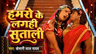 #Video - I Feel Like She's Sleeping | #Khesari Lal Yadav | Bhojpuri New Song 2026
