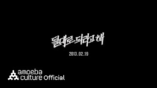 개코(Gaeko) - '될 대로 되라고 해 (느낌 so good)' Teaser