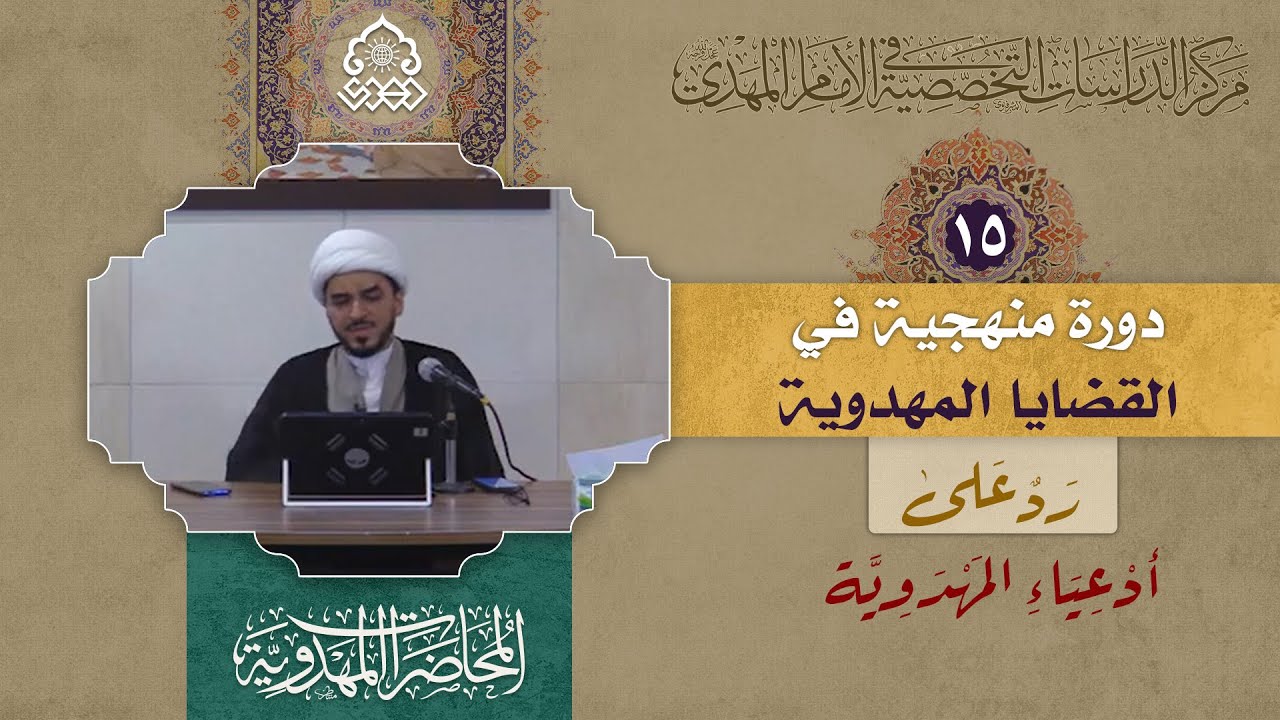 الحركات المولوية والنوارنية والباطنية (1) - (رد على أدعياء المهدوية) - الشيخ حميد عبد الجليل الوائلي