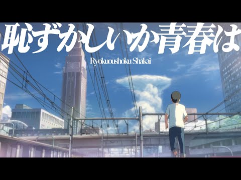 【複合MAD】有限だから最高だ。【恥ずかしいか青春は】【合作】