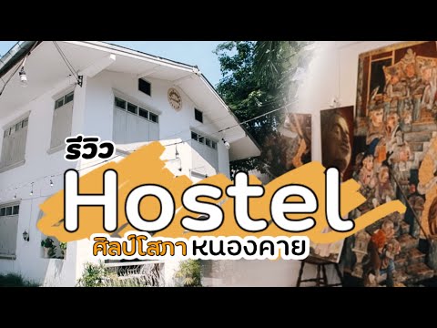 รีวิว Hostel ศิลป์โสภาที่ ที่พัก หนองคาย 1 คืน และชมผลงานศิลปะ ห้ามพลาด Nong Khai’s Hostel