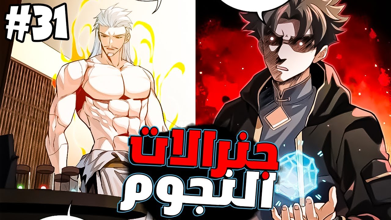 شاب ضعيف مات لكن عاد بخبرة 60 سنة ونظام روح النجم مع قدرة ناسخ جنرالات النجوم 3⃣1⃣ | ملخص مانهوا