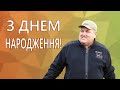 З ДНЕМ НАРОДЖЕННЯ, ОЛЕКСАНДРЕ ГРИГОРОВИЧУ!