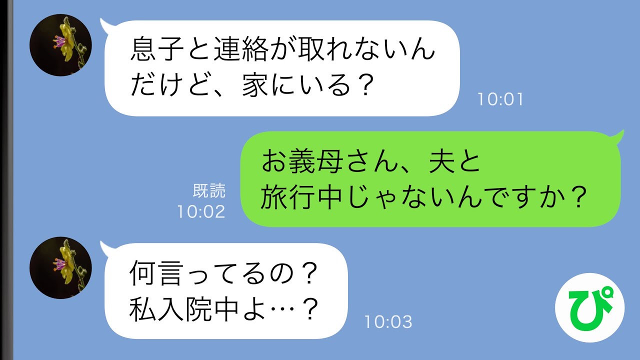 【LINE】夫「母さんと旅行してくる」義母のために連休をとり親子で旅行に出かけた夫→しかし、夫が出かけた翌朝義母からの連絡で入院中だと聞かされ…【スカッと修羅場】