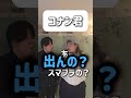 【ショートコント】コナン君#あるある #コント #お笑い #shorts