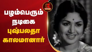 Actress Pushpalatha Rajan Death பழமபரம நடக பஷபலத கலமனர Avm Rajan Kumudam News
