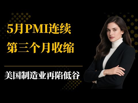 美国制造业再陷低谷，5月PMI连续第三个月收缩