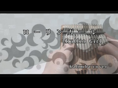 ローリンガール【カリンバ】弾いてみた /Wowaka Rolling Girl 初音ミク