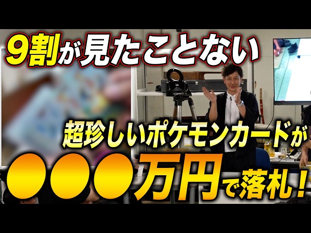 First Time in YouTube History!?] Ultra-Rare Pokémon Card Sells for