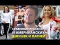 Сравнение Русских и Американских Девушек и Парней