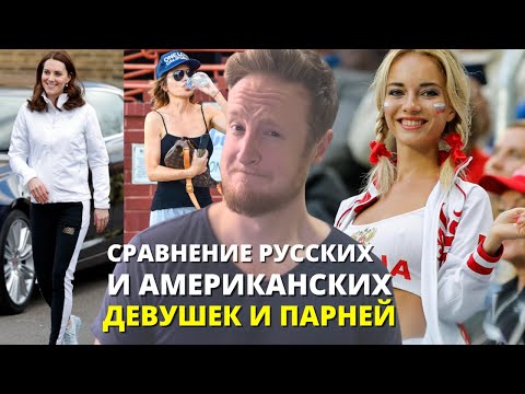 Видео: Сравнение Русских и Американских Девушек и Парней