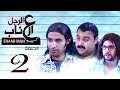 El Ragoul El Enab Episode 2 مسلسل الرجل العناب الحلقة الثانيه 