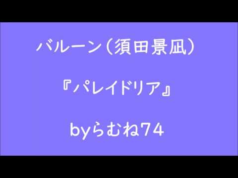 【超低音女子】 バルーン 須田景凪　パレイドリア　byらむね74 【原曲キーで歌ってみた】