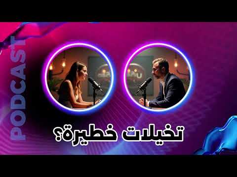 التخيلات الجنسية الداكنة بين الرغبة والذنب