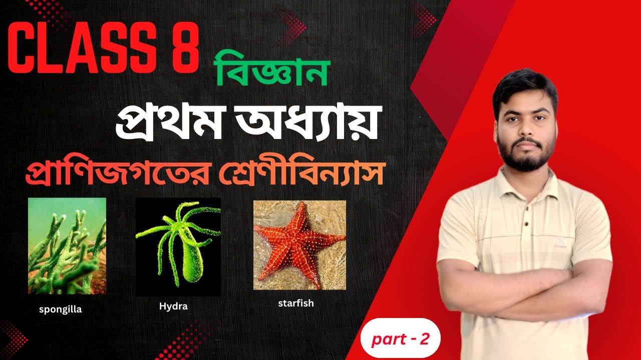 অষ্টম শ্রেণি বিজ্ঞান | প্রথম অধ্যায় | প্রাণিজগতের শ্রেণীবিন্যাস | পার্ট ২ | class 8 science 2026 