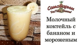 Молочный коктейль с бананом и мороженым. Рецепт