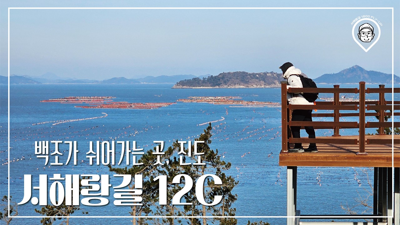 [환타스틱]코리아둘레길/서해랑길12코스/진도/22.2km/백조호수공원/나리방조제/건배산범바위/서해랑길1800km도전/백조가쉬어가는곳,진도