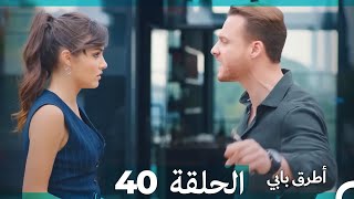 Mosalsal Otroq Babi - 40 انت اطرق بابى - الحلقة (Arabic Dubbed)