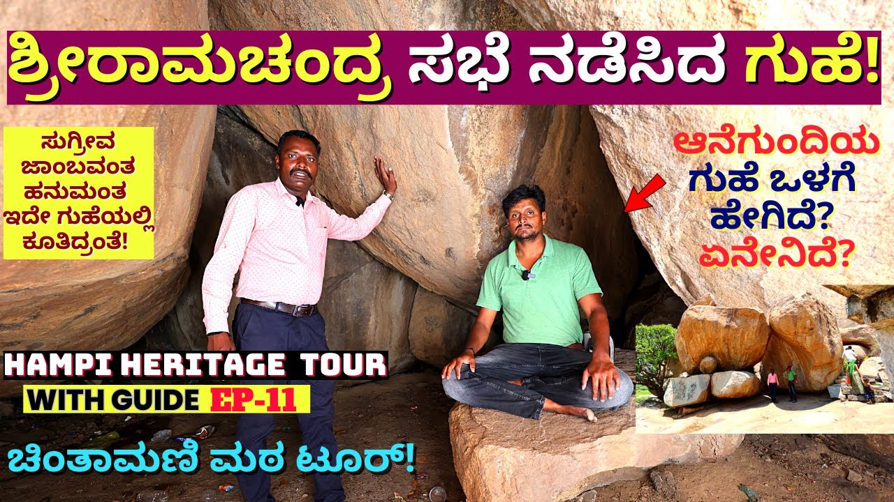 'ಹೇಗಿದೆ ಶ್ರೀರಾಮಚಂದ್ರ-ಸುಗ್ರೀವ-ಜಾಂಬವಂತ-ಹನುಮಂತ ಇದ್ದ ಹಂಪಿಯ ಗುಹೆ!!-Hampi Tour-E11-Kalamadhyama-param