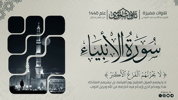 ﴿لا يَحزُنُهُمُ الفَزَعُ الأَكبَرُ﴾ | تلاوة من سورة الأنبياء | الشيخ: عبدالله الموسى