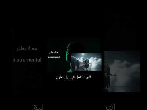 امير عيد معاك بطير موسيقي فقط