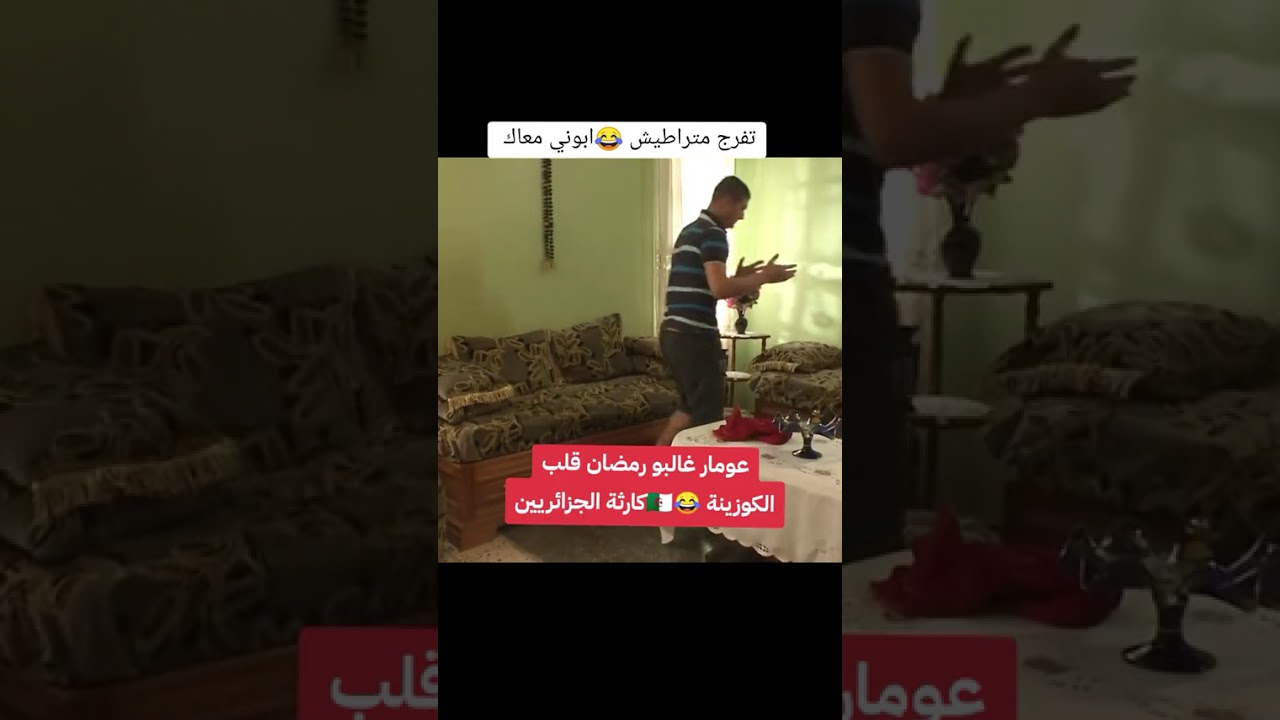 عمار غالبو رمضان فكاهة رمضانية لاتنسو الاشتراك فلقناة ليصلكم كل جديد 