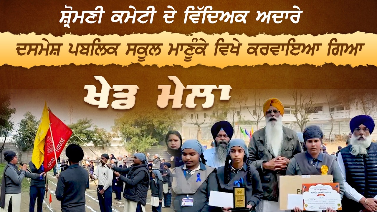 ਸ਼੍ਰੋਮਣੀ ਕਮੇਟੀ ਦੇ ਵਿੱਦਿਅਕ ਅਦਾਰੇ ਦਸਮੇਸ਼ ਪਬਲਿਕ ਸਕੂਲ ਮਾਣੂੰਕੇ ਵਿਖੇ ਕਰਵਾਇਆ ਗਿਆ ਖੇਡ ਮੇਲਾ