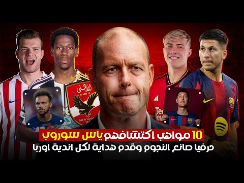10 نجوم صنعهم ودربهم ياس سوروب مدرب الأهلي الجديد بيلعبوا دلوقتي في أكبر أندية العالم