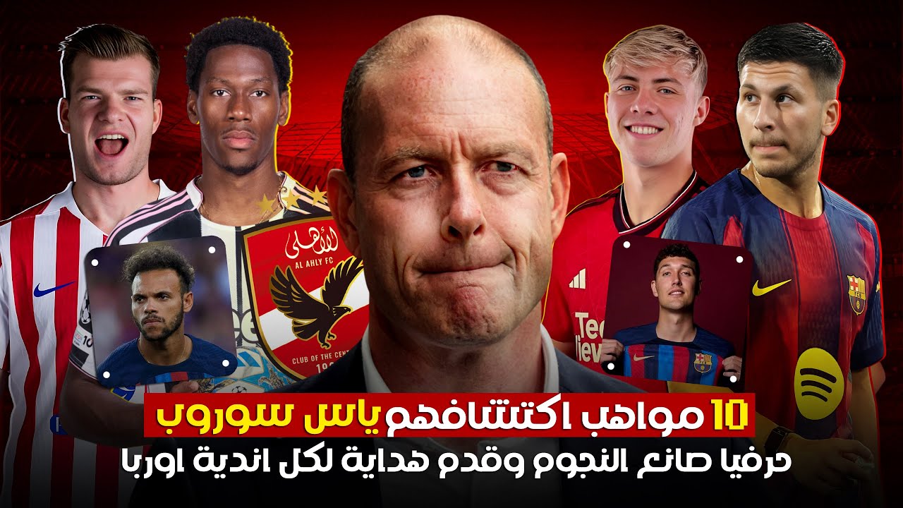 10 نجوم صنعهم ودربهم ياس سوروب (مدرب الأهلي الجديد) بيلعبوا دلوقتي في أكبر أندية العالم 🔥
