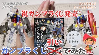 ガンダムのプラモデル ガンプラが当たるガンプラ一番くじ 引いてみた !  結果は・・・