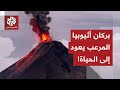 خامد منذ 12 ألف عام بركان أثيوبيا المرعب ينفجر دون أسباب مفهومة ما القصة 