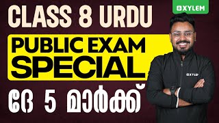 Class 8 Urdu | Public Exam Special - ദേ 5 മാർക്ക്! | Xylem Class 8 Class 8 Urdu | Public Exam Special - ദേ 5 മാർക്ക്! | Xylem Class 8