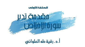 مقدمة تدبر سورة الإخلاص