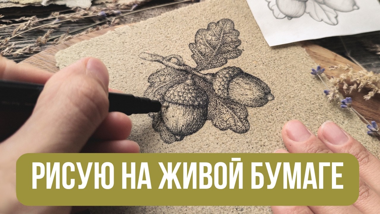 Рисую на бумаге из МЯТЫ 🌿 Уютная графика на бумаге ручной работы, которую не купить в магазине