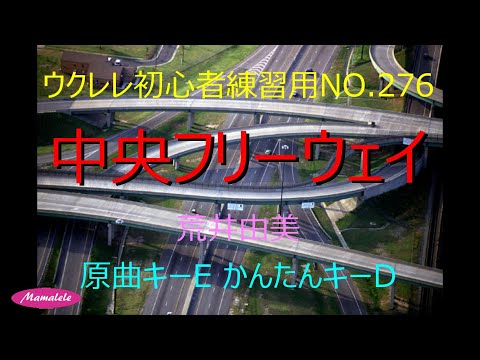 ウクレレ初心者練習用No.276 中央フリーウェイ　かんたんコード　- 2D