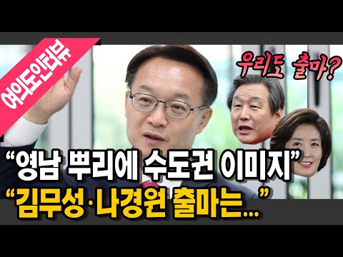 [명랑시사 국힘 전당대회 인터뷰③] &amp;quot;영남 뿌리에 수도권 이미지&amp;quot; &amp;quot;김무성·나경원도 출마?&amp;quot; (with.조해진 국민의힘 의원)