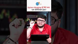 अगर Option Trading में टिकना है, तो Hedging ज़रूरी है! #prateeksahni #joshtalks #trading