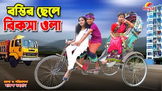 Download lagu বস্তির ছেলে রিক্সা ওলা | Bostir chele rickshaw wala | dihan | bihan | dihan new natok |