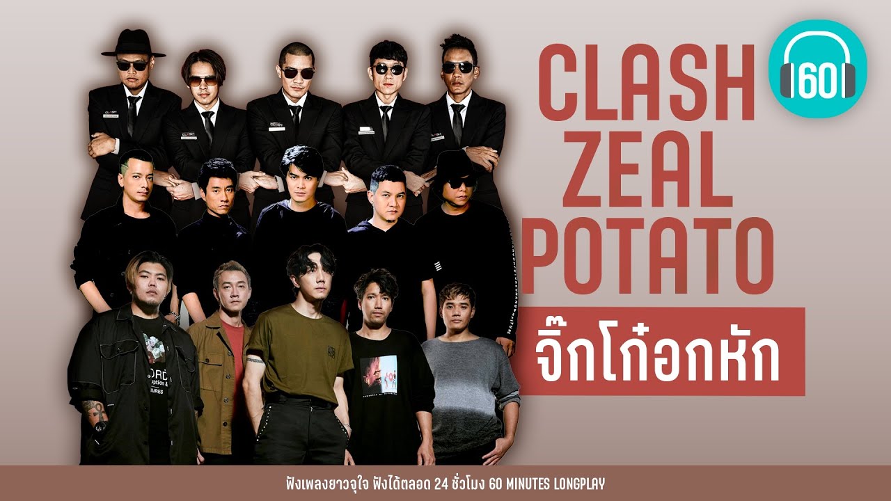 จิ๊กโก๋อกหัก  CLASH ZEAL POTATO 【LONGPLAY】
